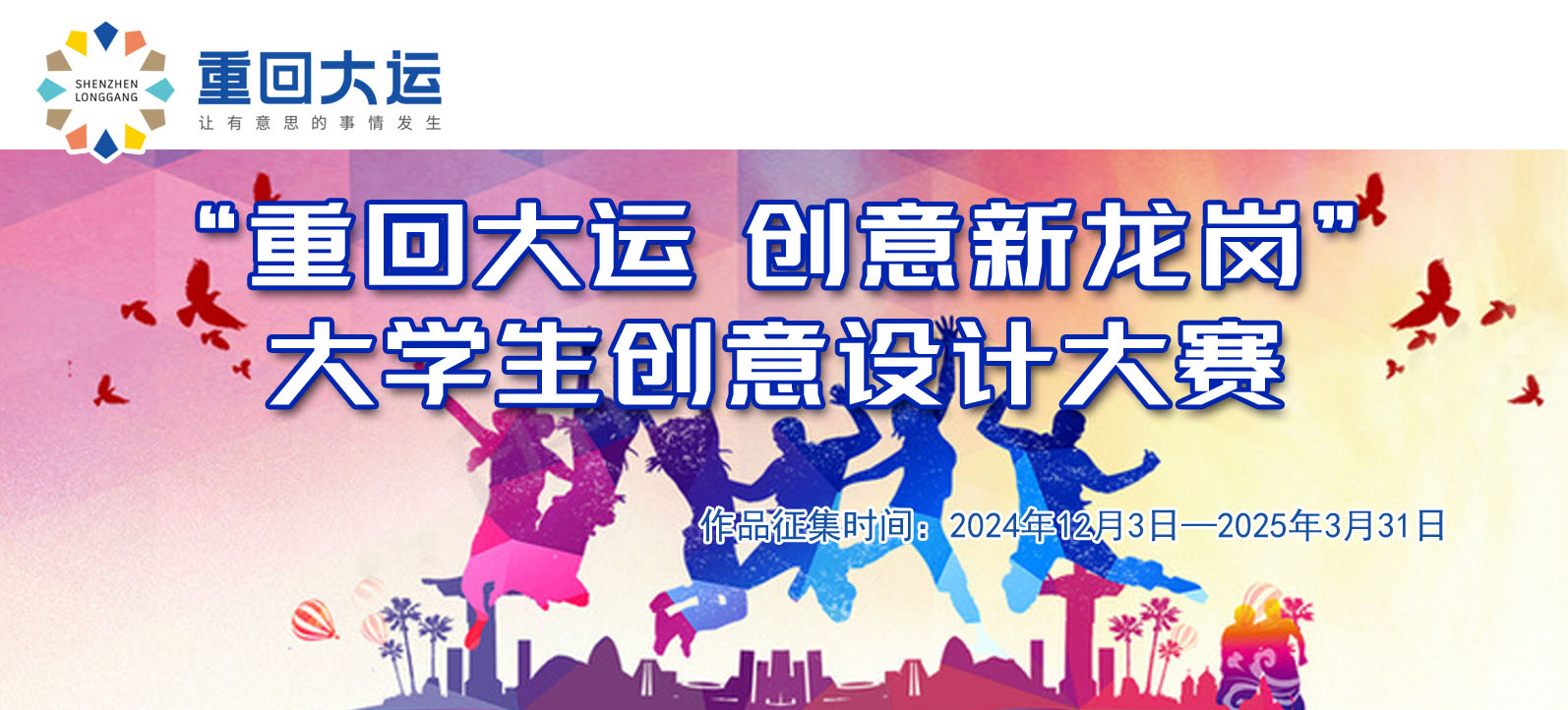 “重回大運(yùn) 創(chuàng)意新龍崗”大學(xué)生創(chuàng)意設(shè)計(jì)大賽作品征集公告
