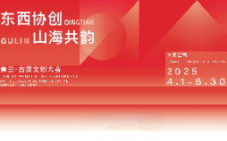 東西協(xié)創(chuàng)·山海共韻—青田·古藺文創(chuàng)大賽